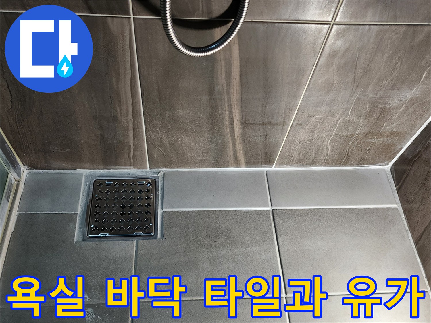 욕실-바닥-타일-및-배수구-유가-설치-모습