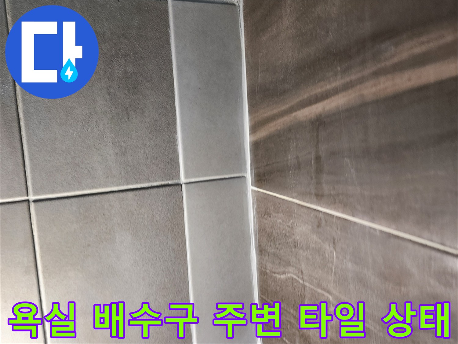욕실-배수구-주변-타일-틈새-및-유가-상태