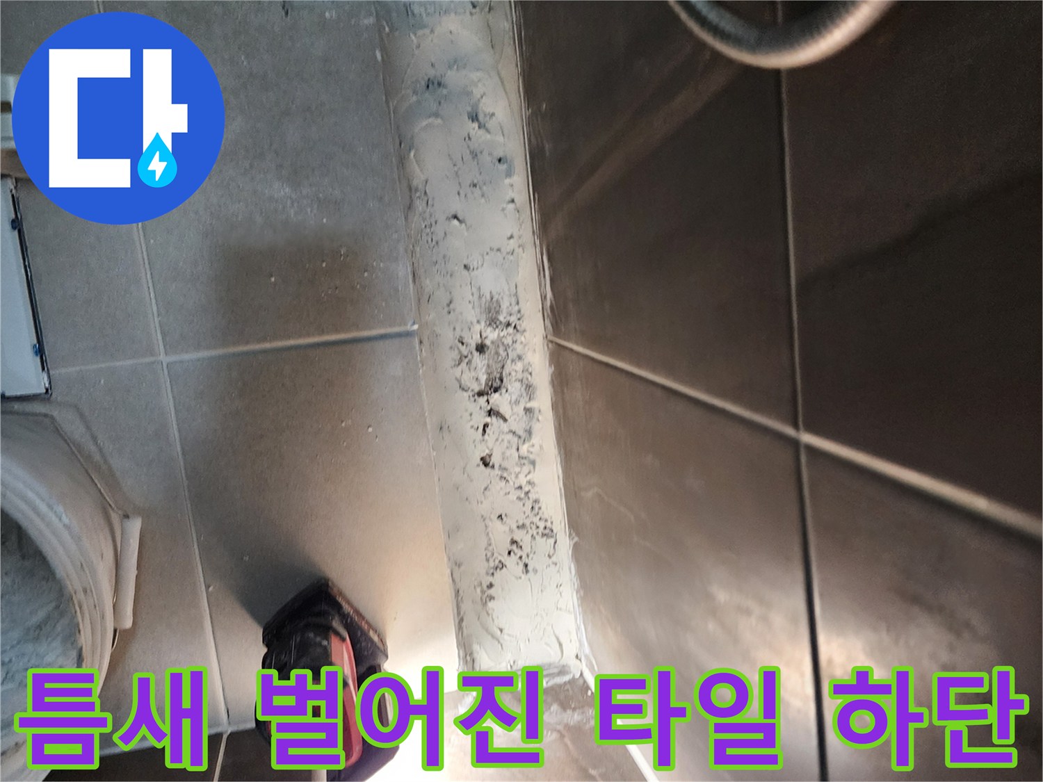 욕실-하단부-타일-벌어짐-및-배수구-주변-상태