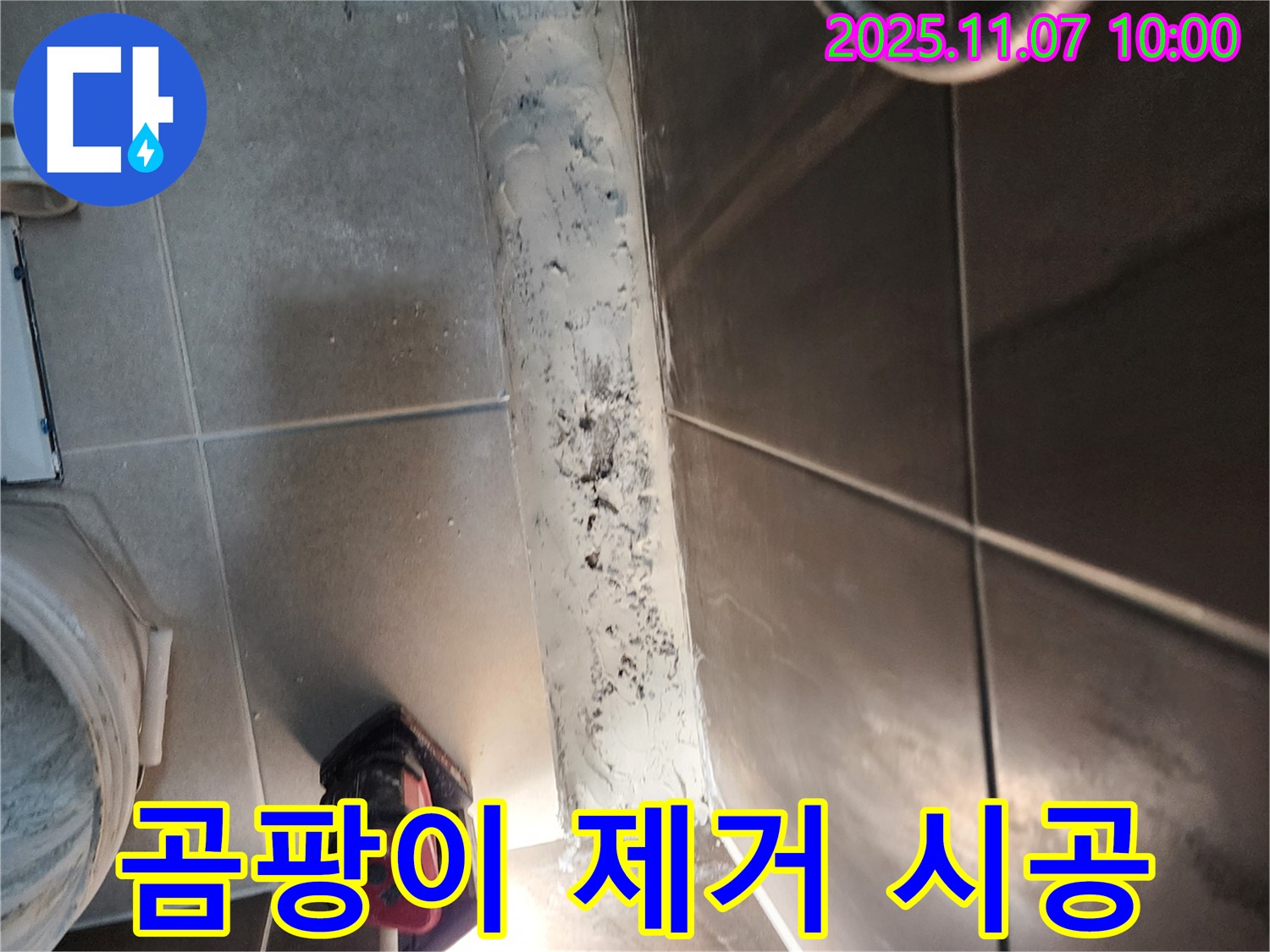 의정부 누수 해결 - 곰팡이 슨 실리콘 교체만으로 간단하게 누수 해결!