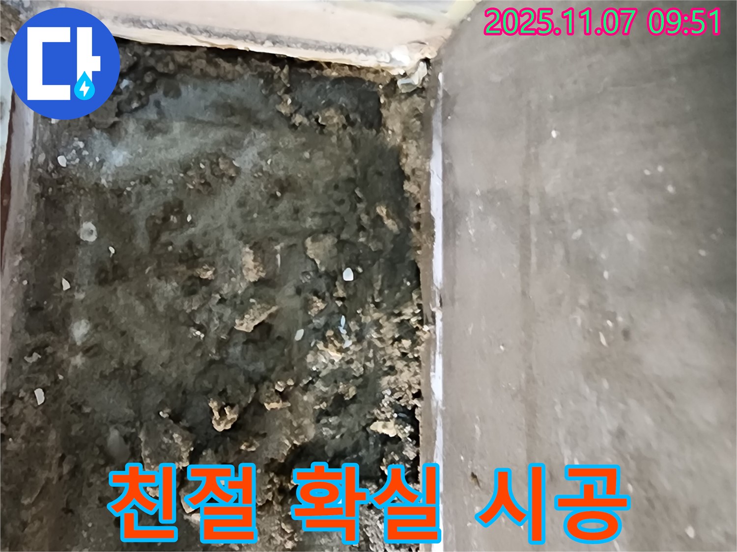 의정부 신곡2동 누수 - 친절한 상담과 확실한 시공 약속