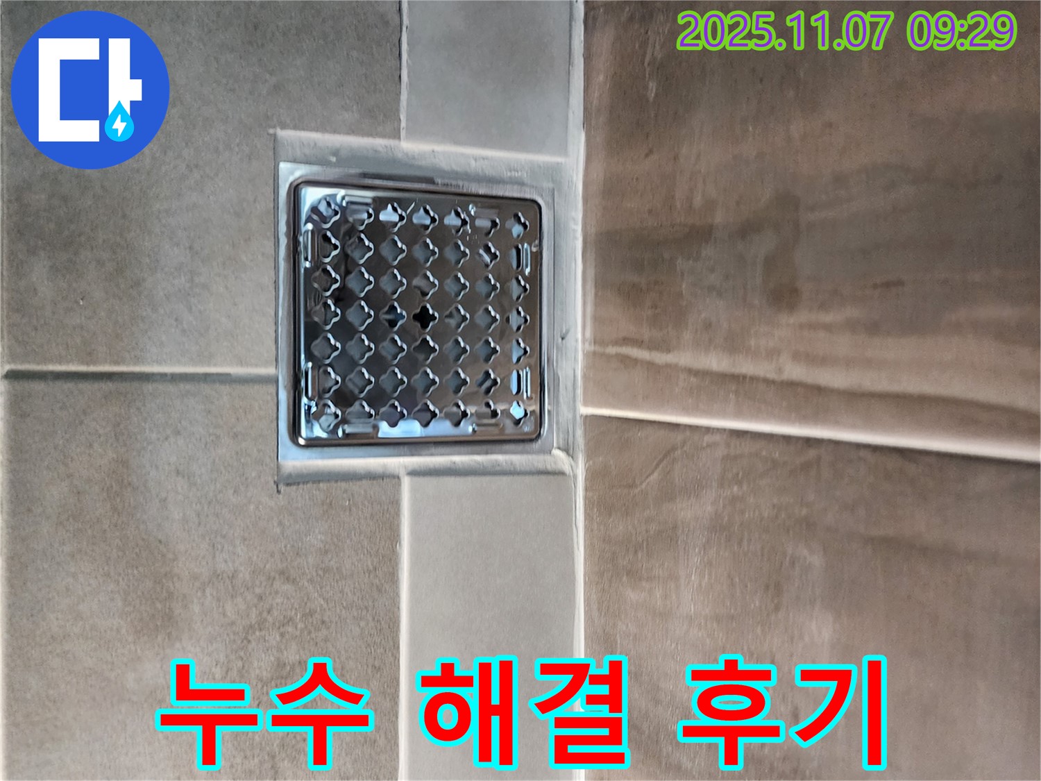 의정부 신곡2동 욕실 트랩 누수 해결 후기 - 고객 만족도 최상