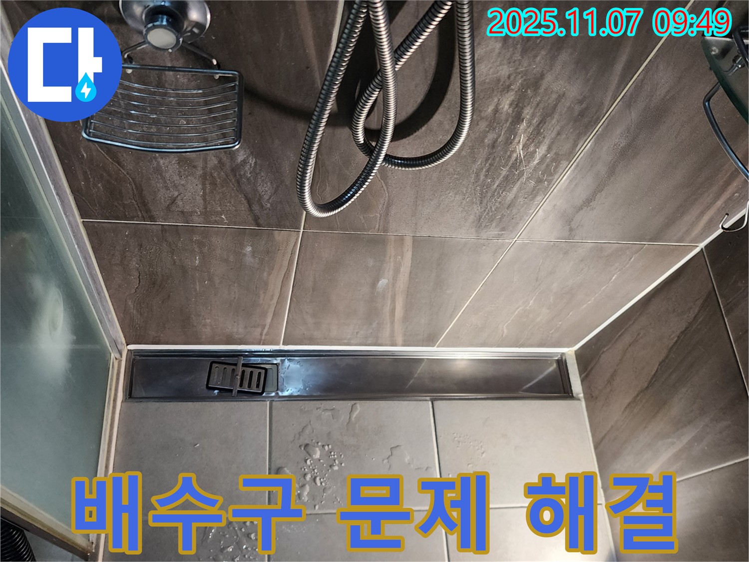 의정부 신곡동 누수 - 샤워부스 트렌치 배수구 막힘과 누수 동시 해결
