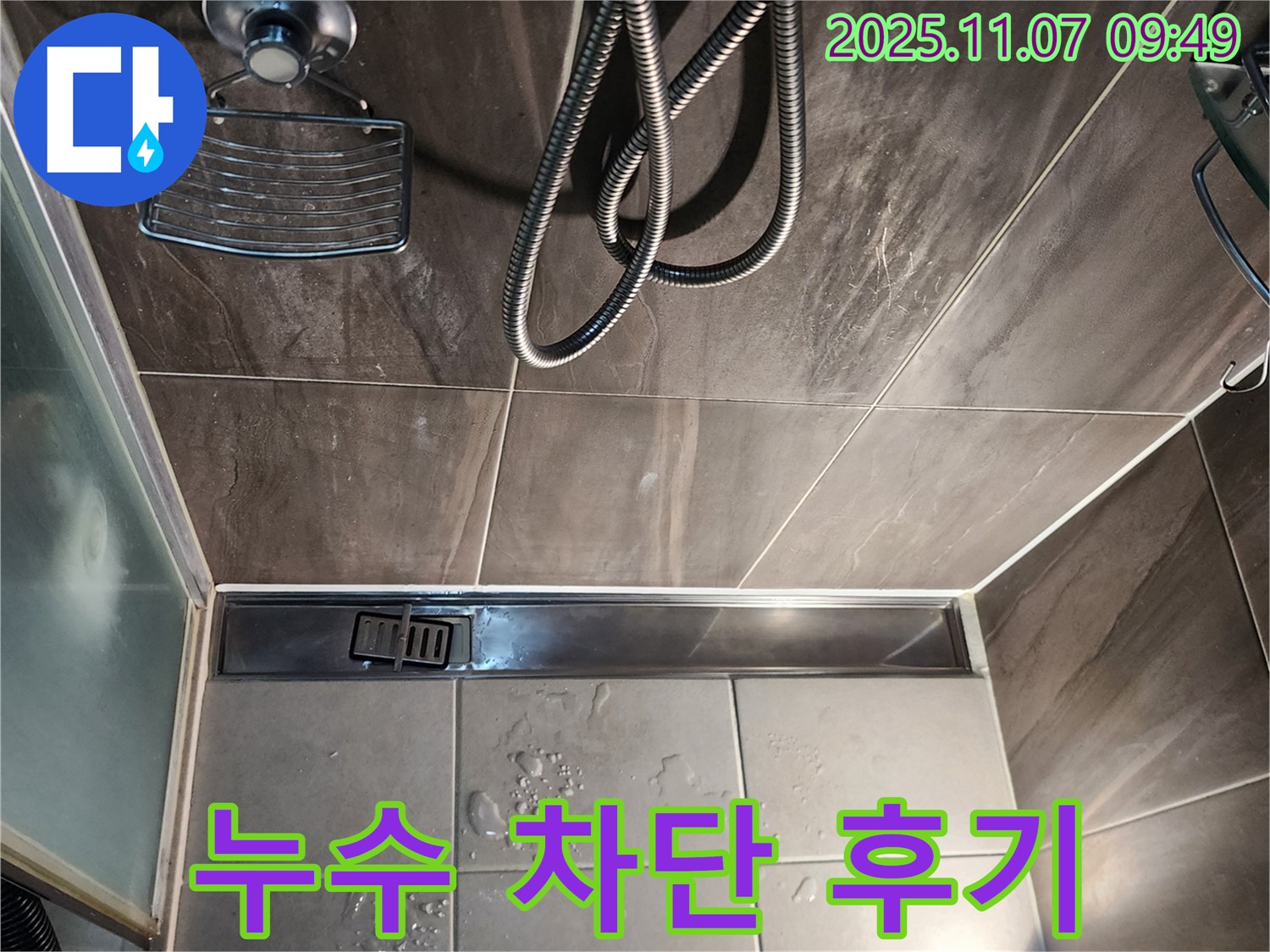 의정부 신곡동 샤워부스 트렌치 배수구 누수 - 완벽 차단 성공 후기