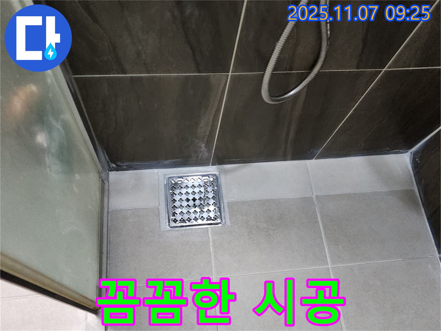 의정부 신곡동 샤워실 꼼꼼한 시공 - 배수구 누수, 전문가의 꼼꼼함으로 해결!