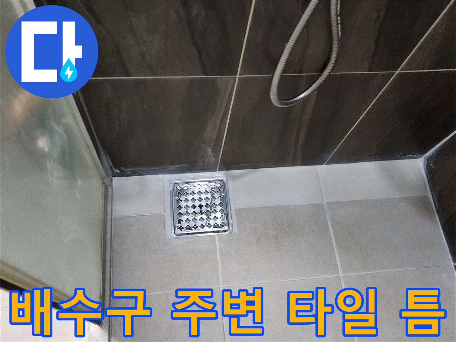 의정부-신곡동-샤워실-바닥-배수구-근접촬영