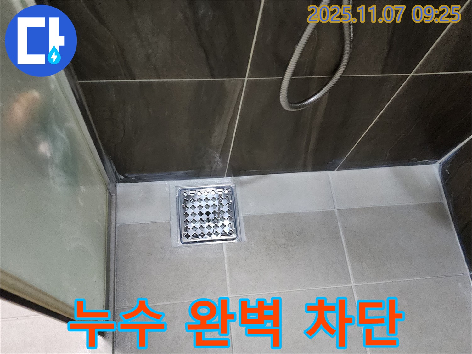 의정부 신곡동 샤워실 배수구 누수 차단 - 전문가의 손길로 완벽하게!