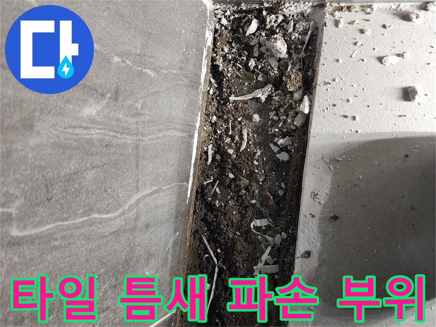 의정ﺒ부 신곡동 현장-샤워실 타일과 배수구 사이 균열 상태