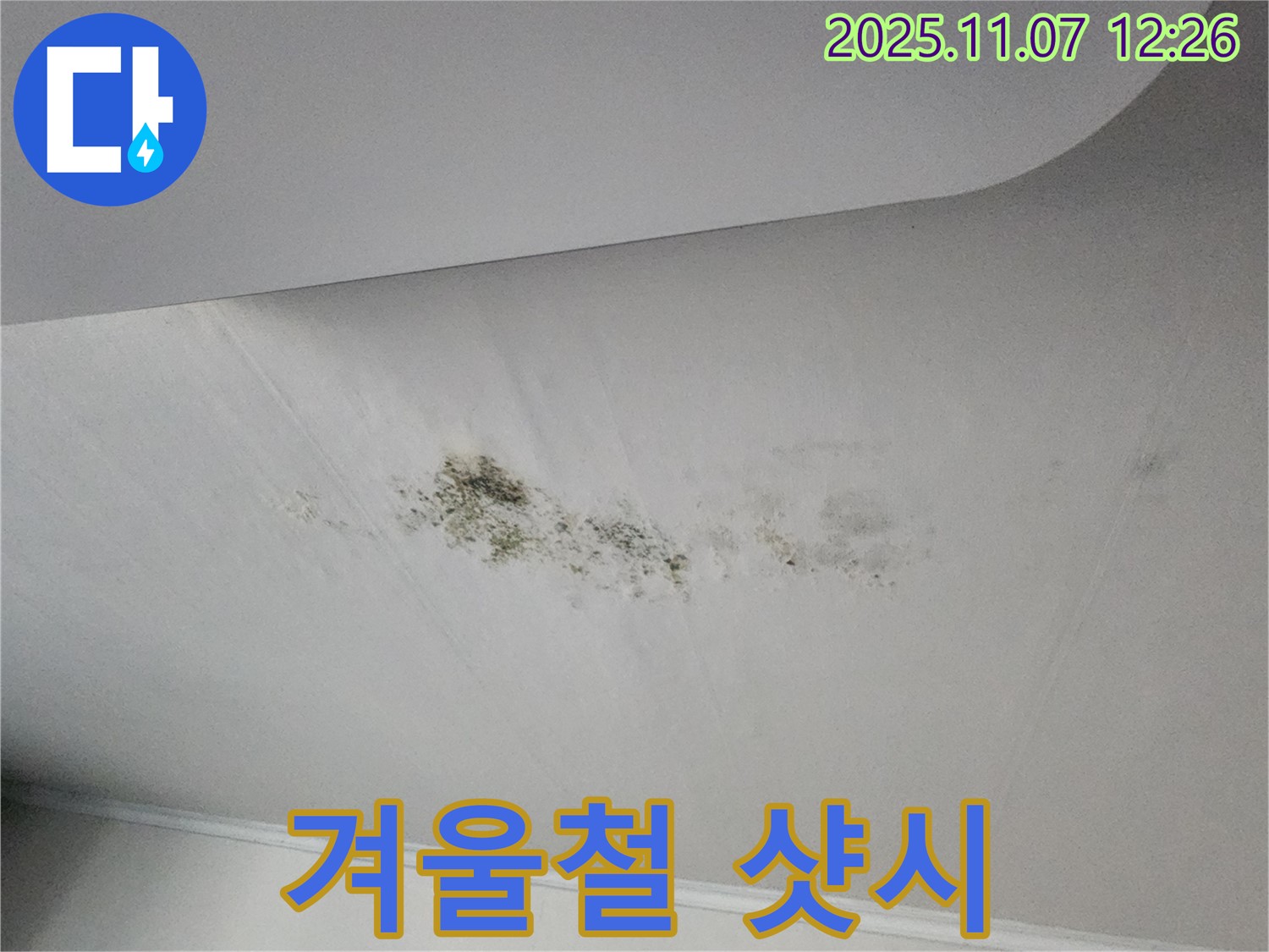 겨울 샷시 누수 - 틈새 점검
