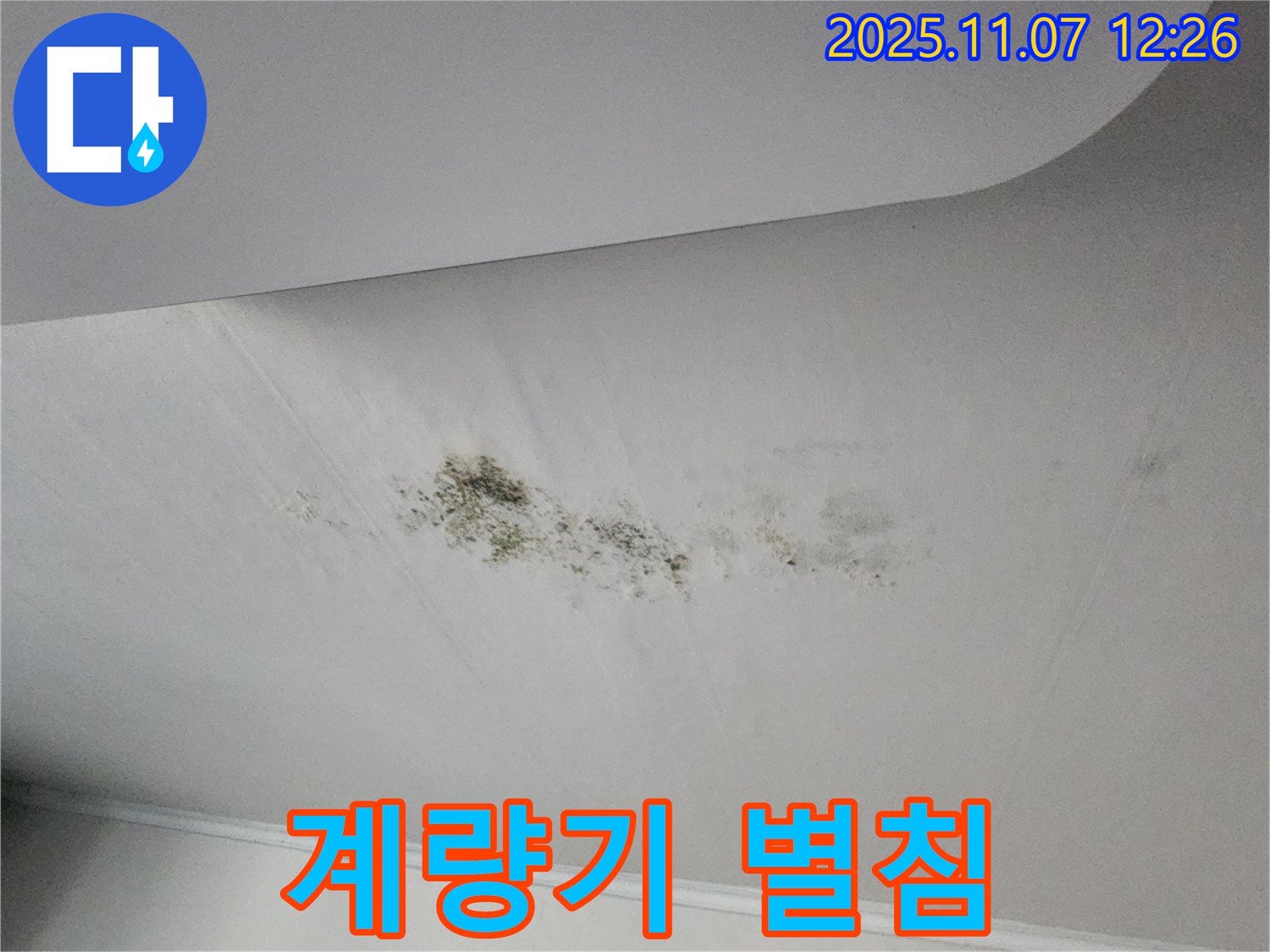 계량기 별침 - 누수 확인