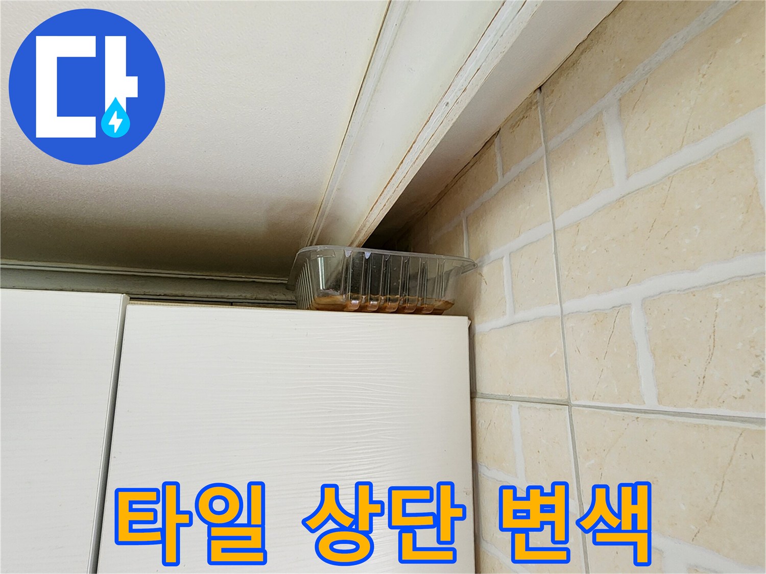 누수가-발생한-주방-천장과-벽면-상태