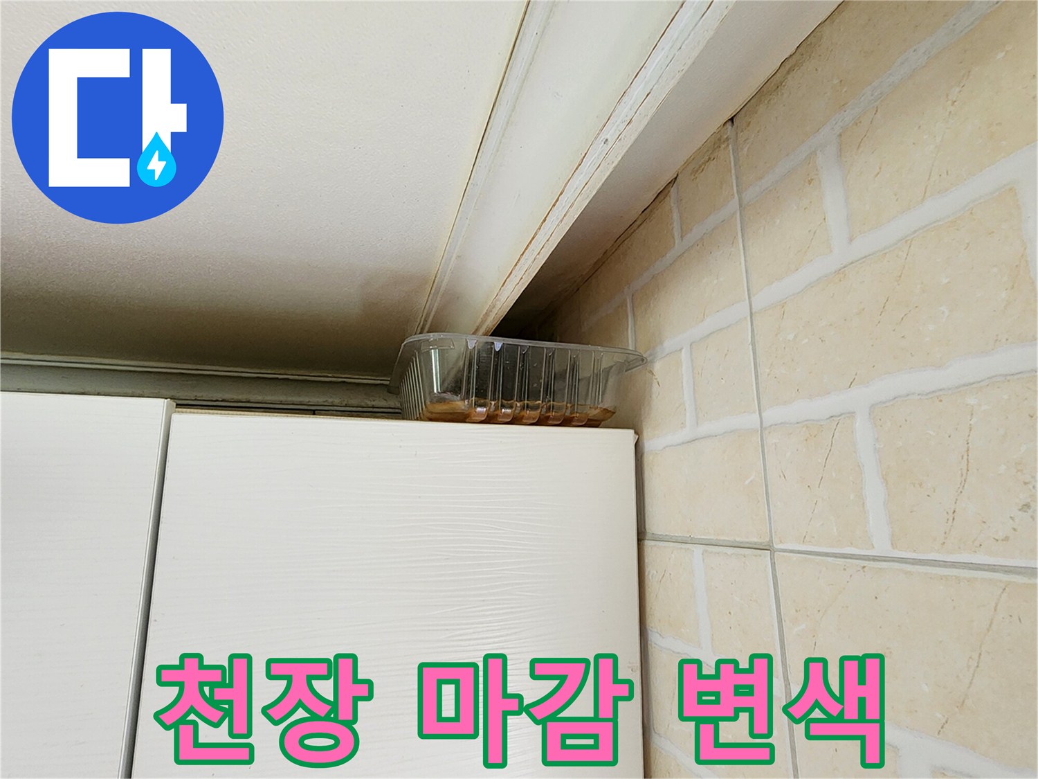 누수로-인한-천장-마감재-변색-사진