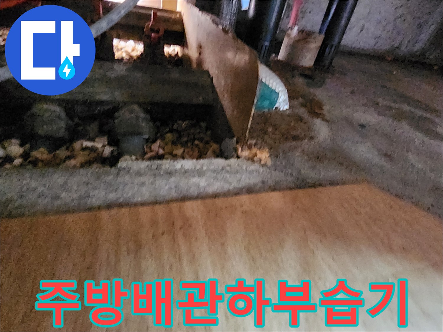 배관 주변의 젖은 자갈과 습기가 찬 바닥면 상태