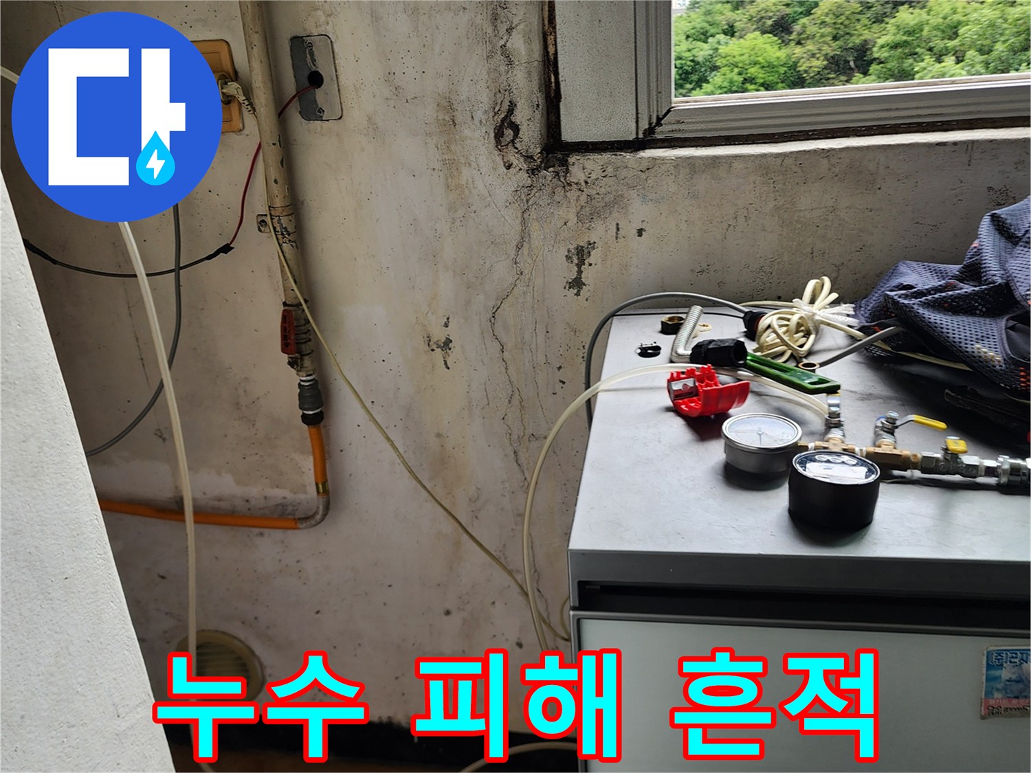 배관 주위의-심한 곰팡이와 벽면 오염 상태