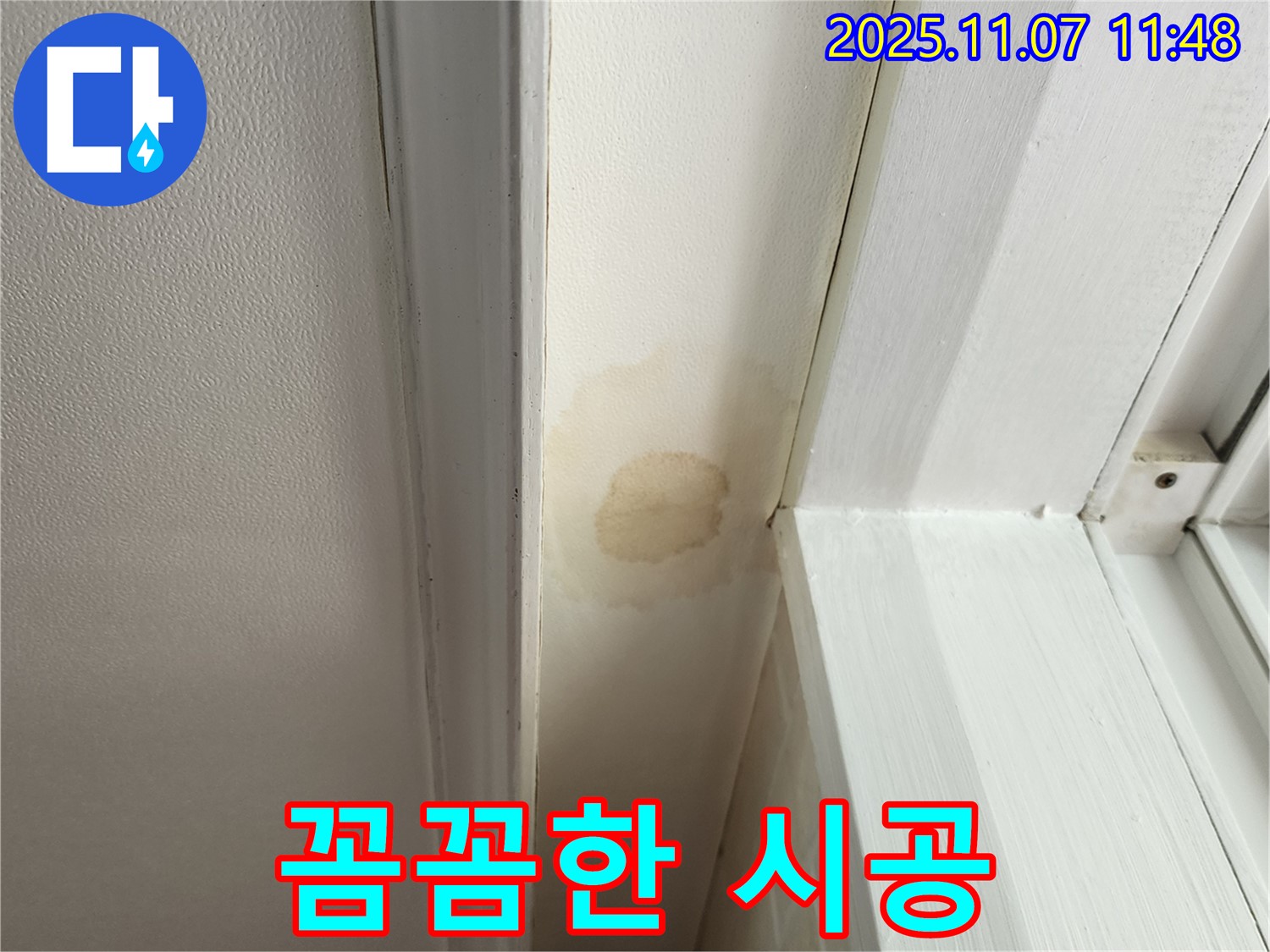 송산동 누수 - 천장 누수, 꼼꼼한 시공으로 안심하고 맡길 수 있는 업체
