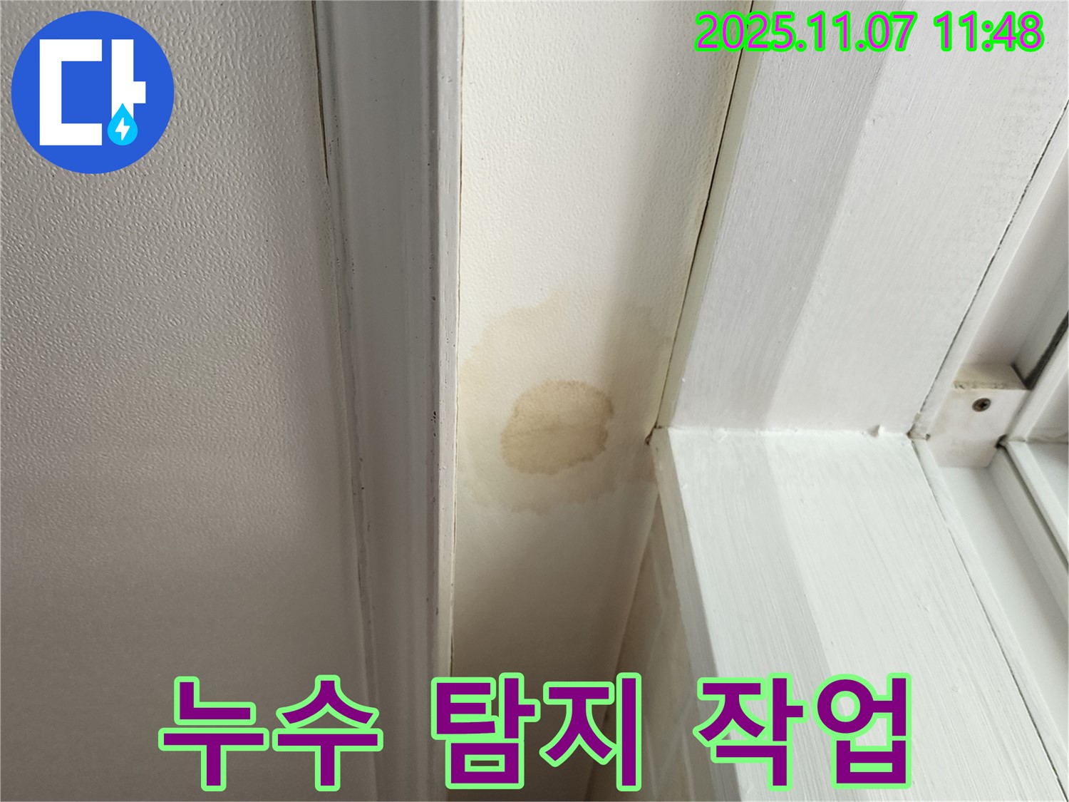 송산동 누수 - 천장 누수, 누수 탐지부터 완벽한 공사 마무리