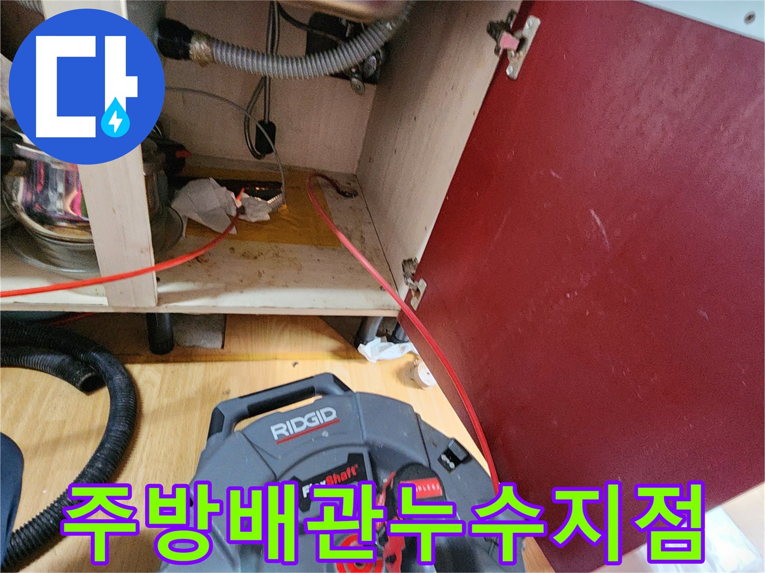 싱크대 하부 배관 연결 부위의 습기와 물샘 흔적 촬영