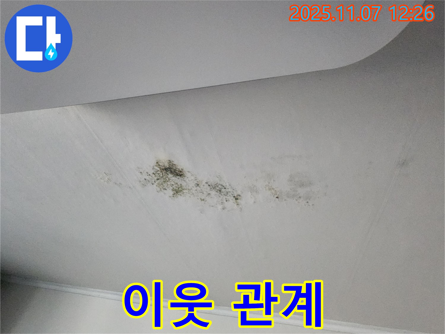 윗집 누수 - 관계 유지