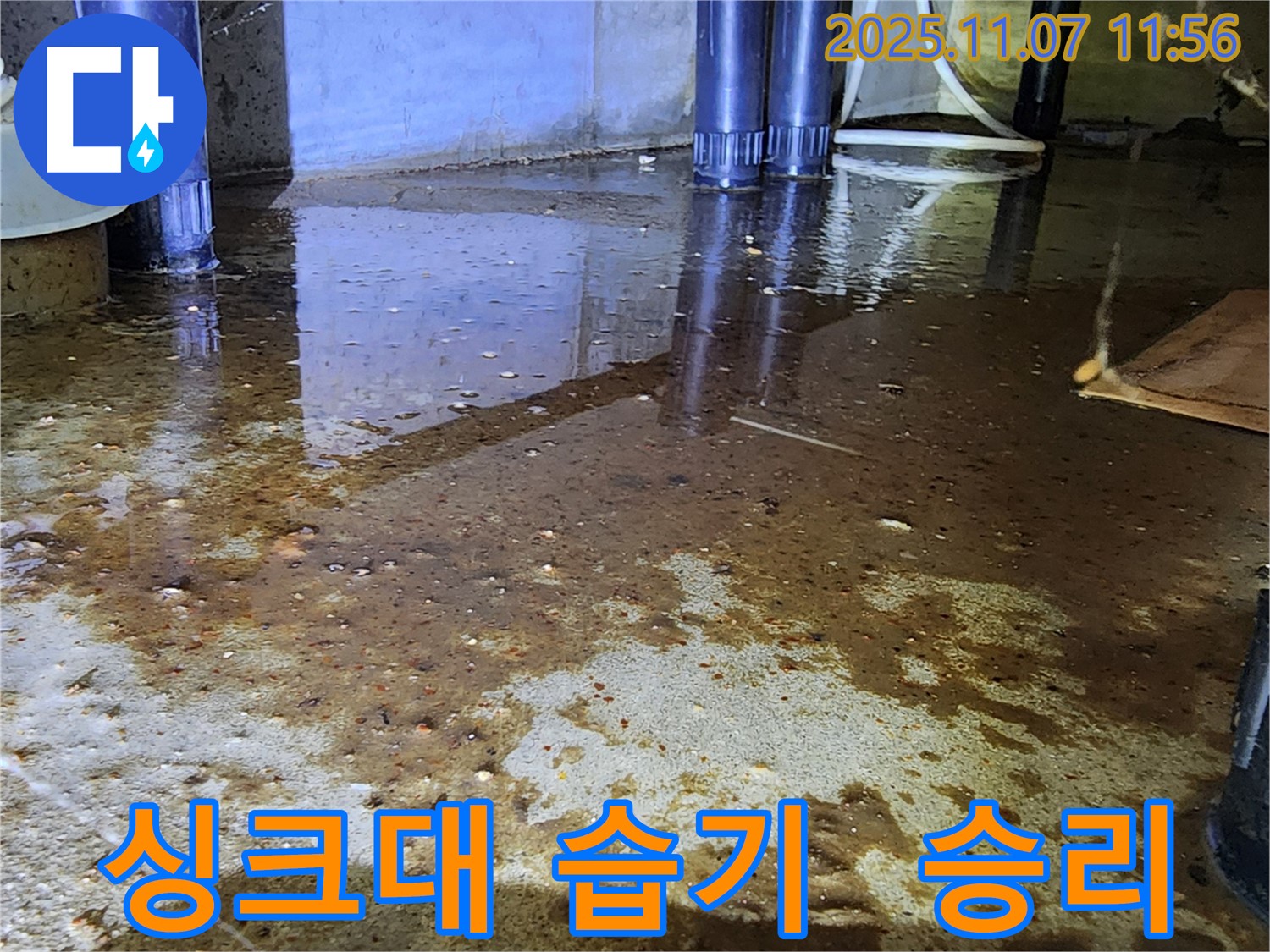 의정부 송산1동 싱크대 누수 현장 - 싱크대 밑 습기와의 전쟁, 완벽 승리!