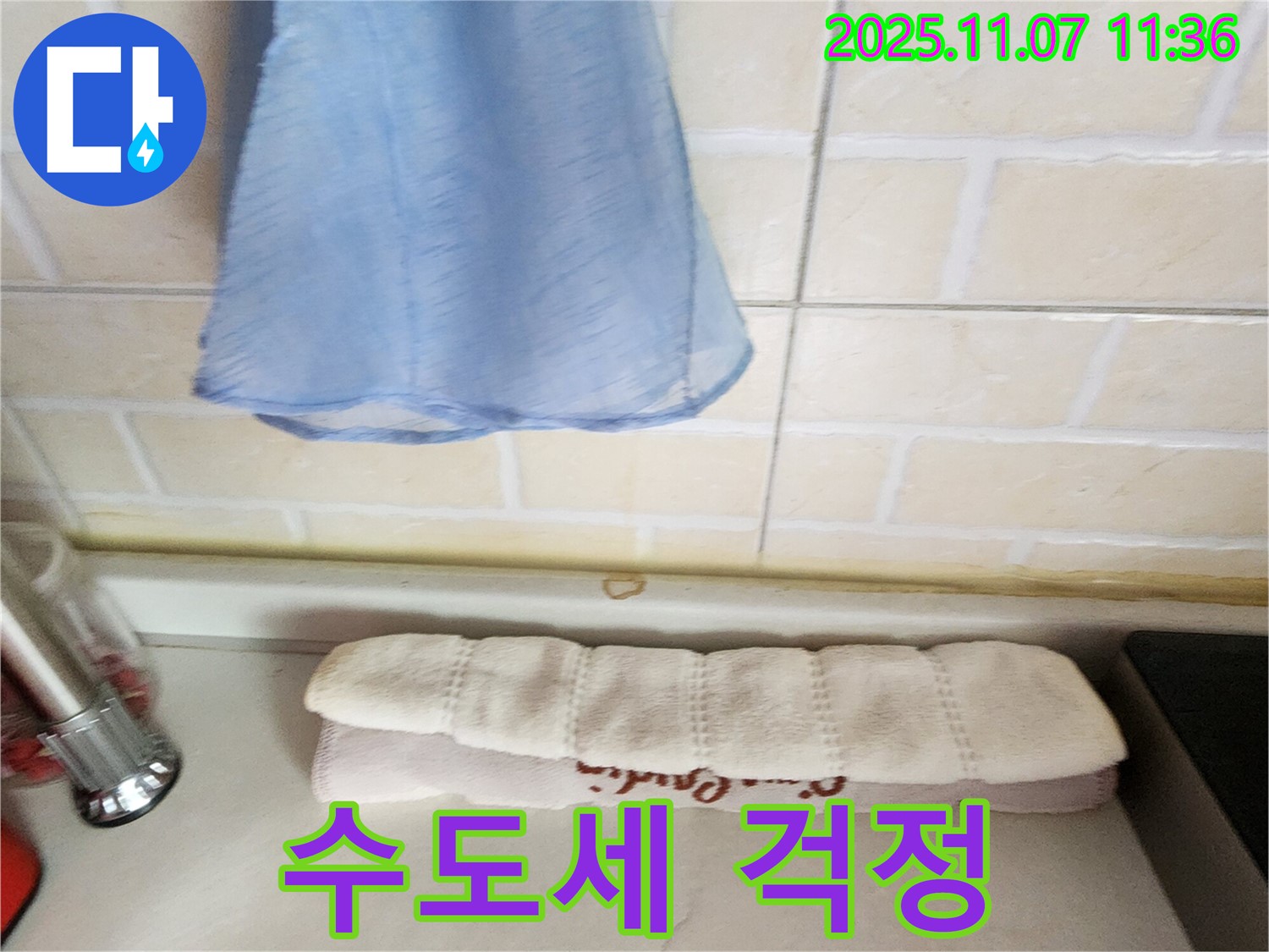 의정부 송산2동 싱크대 누수 - 수도세 얼마나 나올까?
