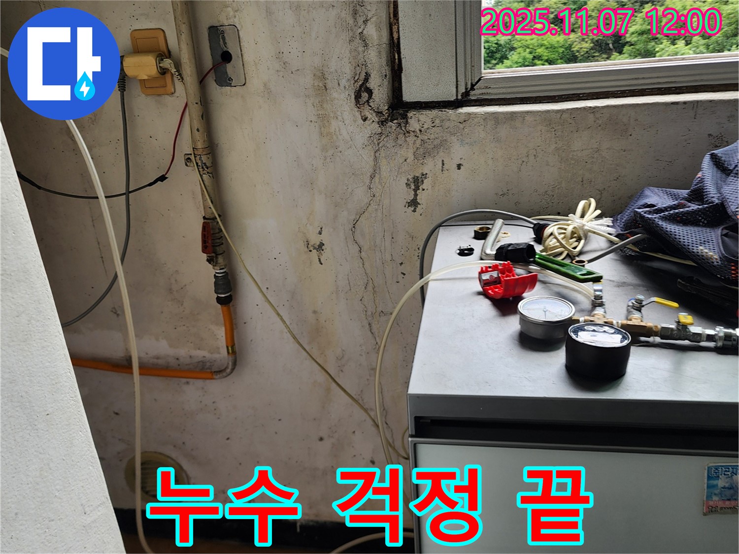 의정부 송산동 누수 - 베란다 누수 문제 해결, 고객 만족 최우선