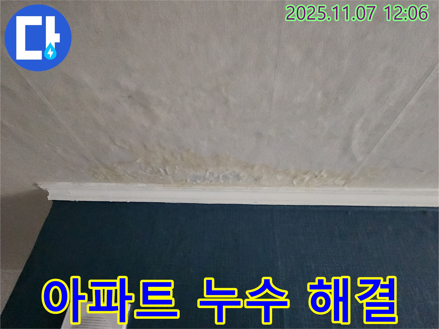 의정부 송산동 누수 - 아파트 누수 문제 완벽하게 해결