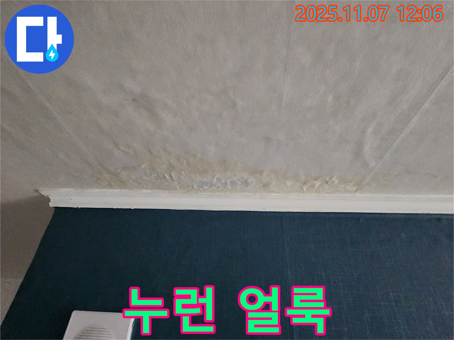 의정부 송산동 누수 - 천장에 생긴 누런 누수 얼룩