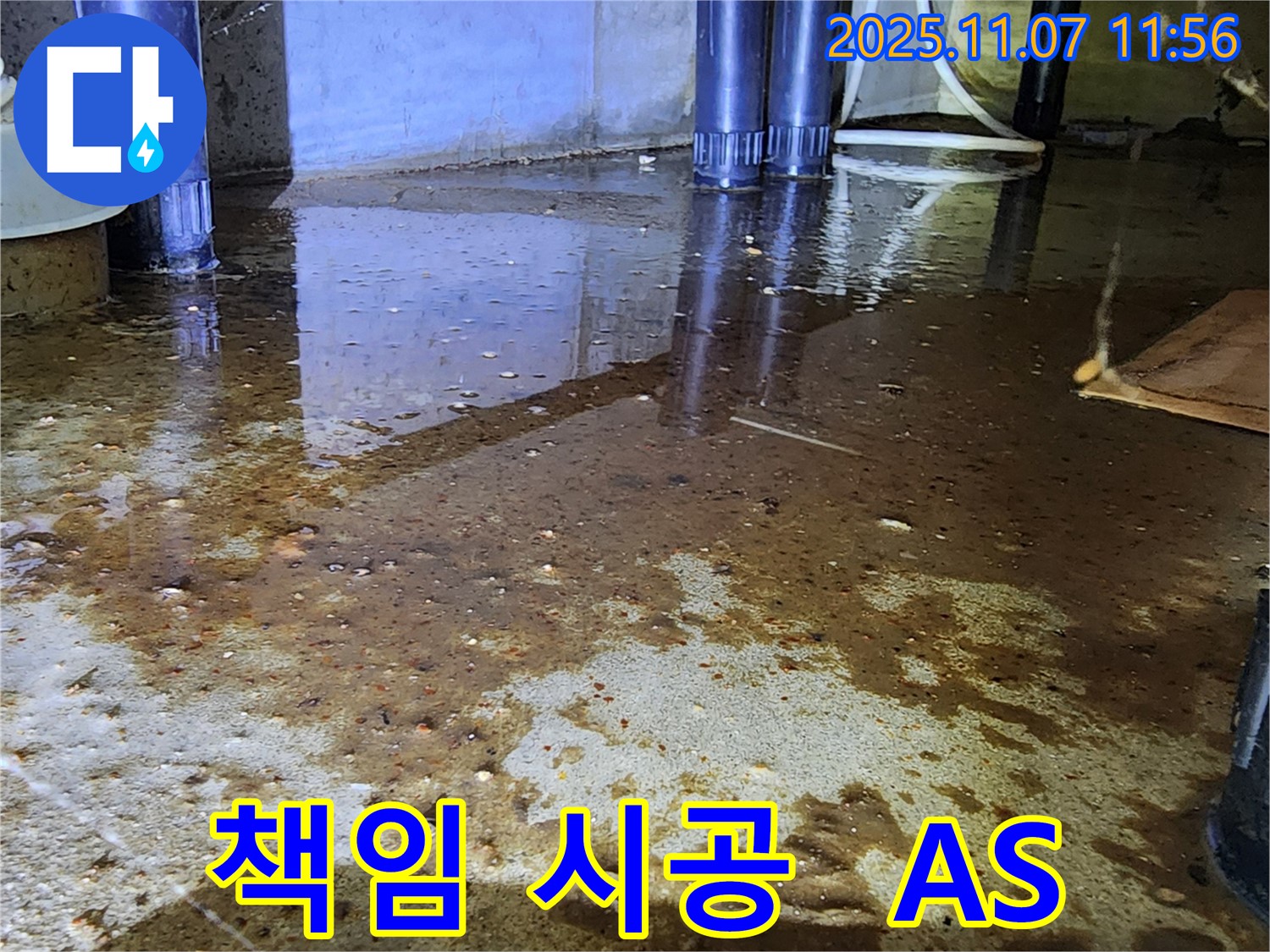 책임감 있는 누수 시공 - 완벽한 시공과 A/S 보장으로 고객님의 만족을 최우선으로 생각합니다.