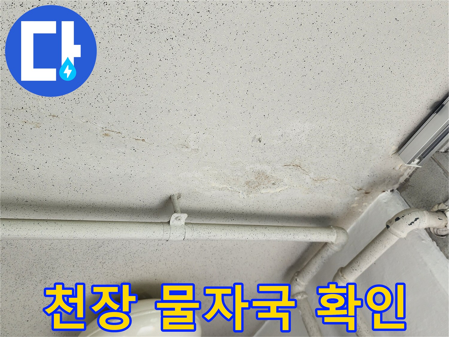 천장-상단-마감재의-물샘-및-얼룩_흔적