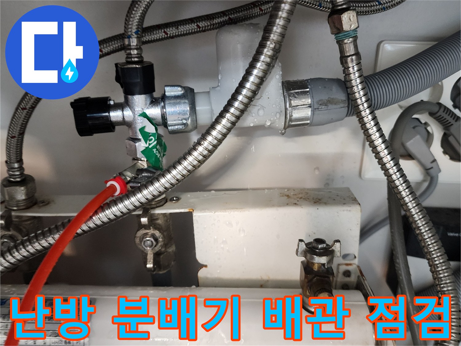 금속재질-편조호스와-밸브쪽-누수흔적-확인