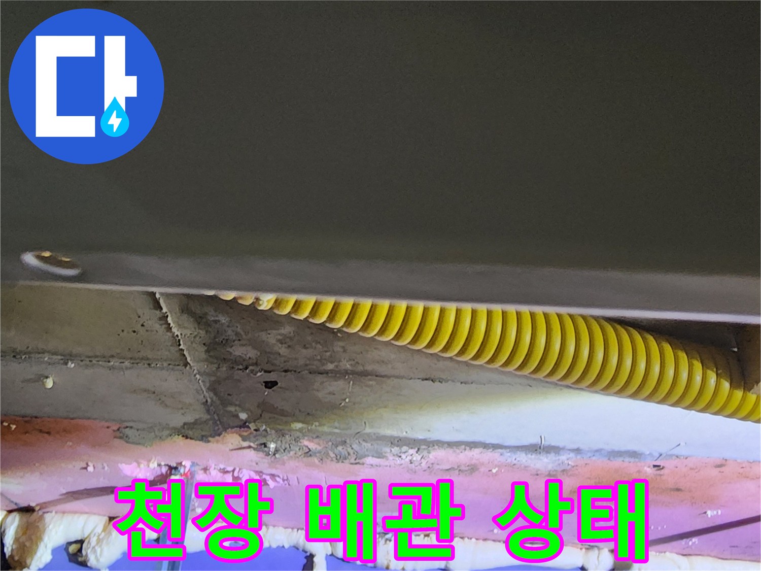 노란색 주름관과 폼 작업이 된 천장 내부 모습
