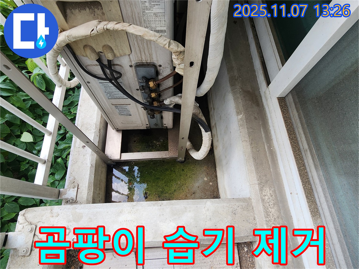 송산2동 누수 - 에어컨 실외기 주변 곰팡이, 습기 제거 및 누수 예방