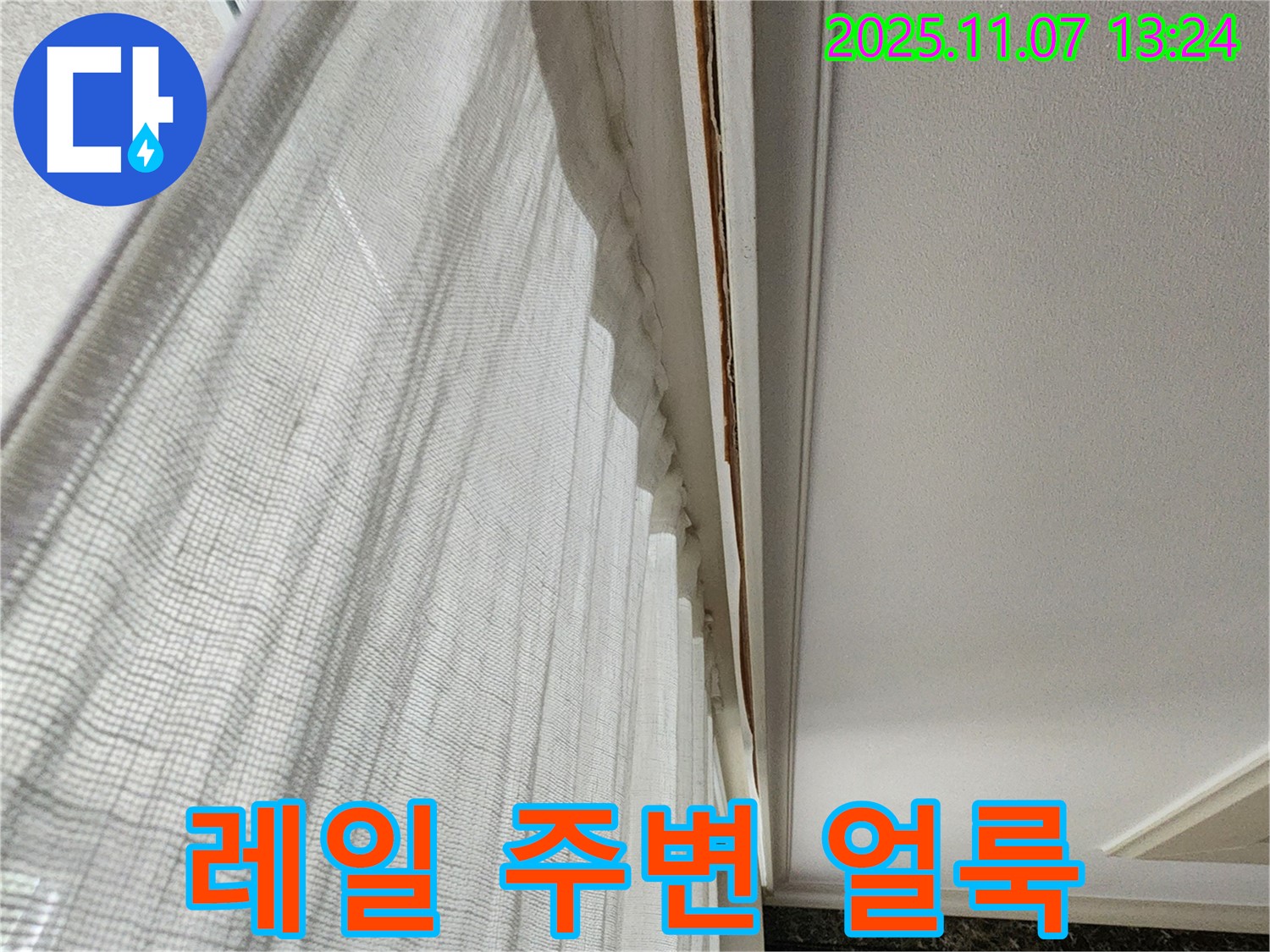 송산2동 누수 - 천장 커튼 레일 주변 얼룩 사진입니다.