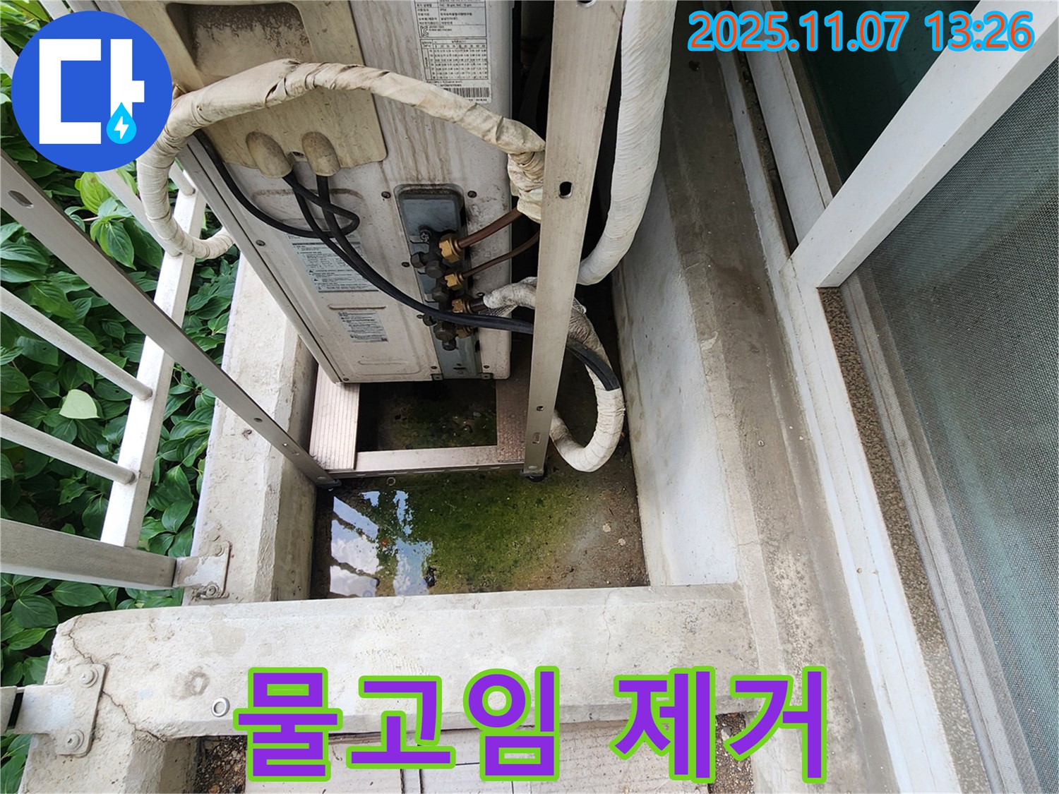 송산동 누수 문제 - 에어컨 실외기 주변 물고임 제거 및 누수 원인 해결