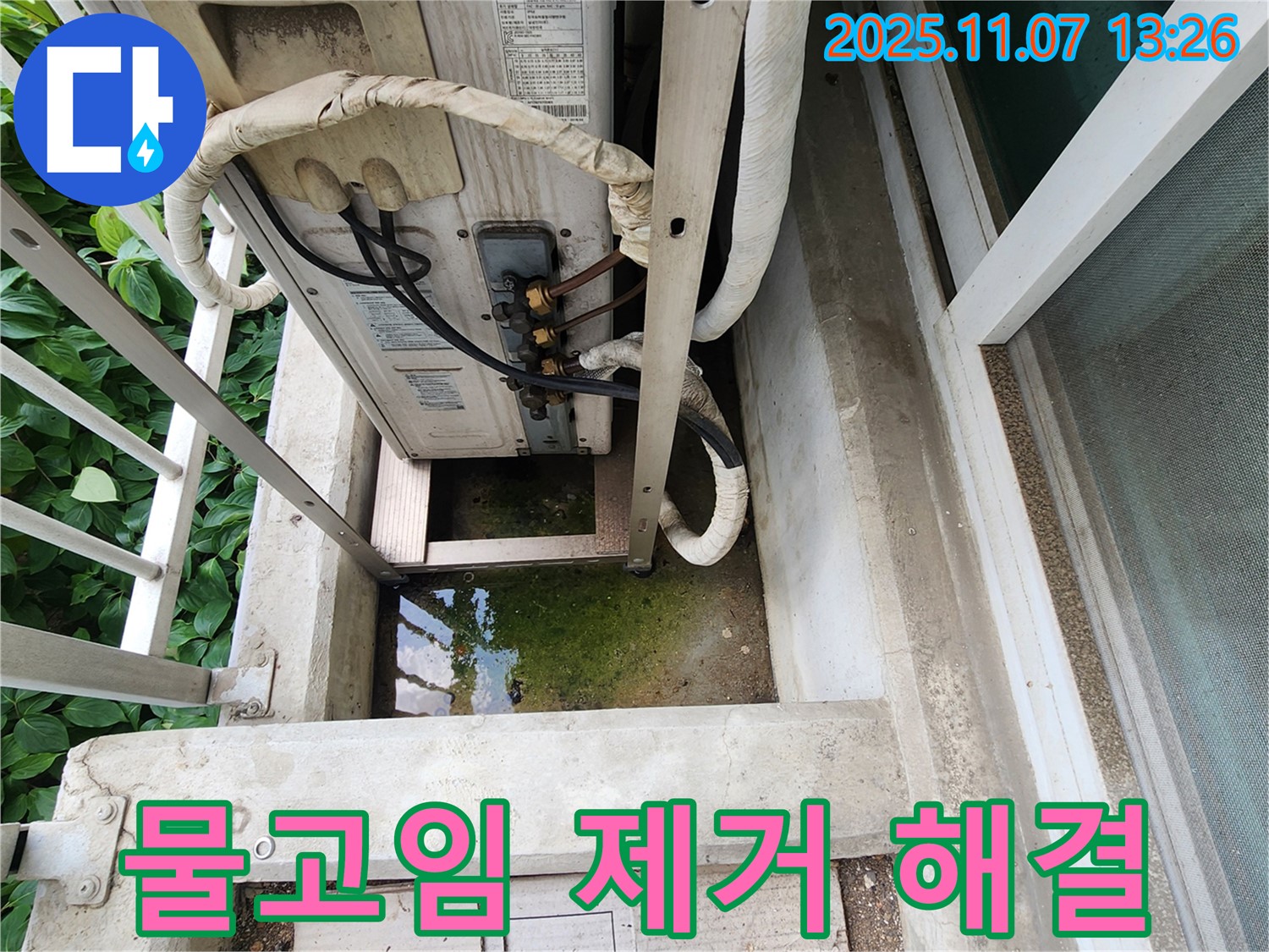 송산동 누수 문제 - 에어컨 실외기 주변 물고임 제거 및 누수 원인 해결