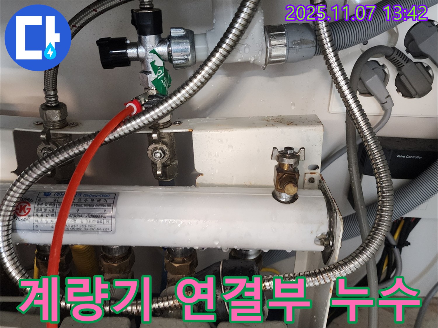 송산동 누수 - 수도 계량기 연결부 누수, 신속하게 해결 완료!