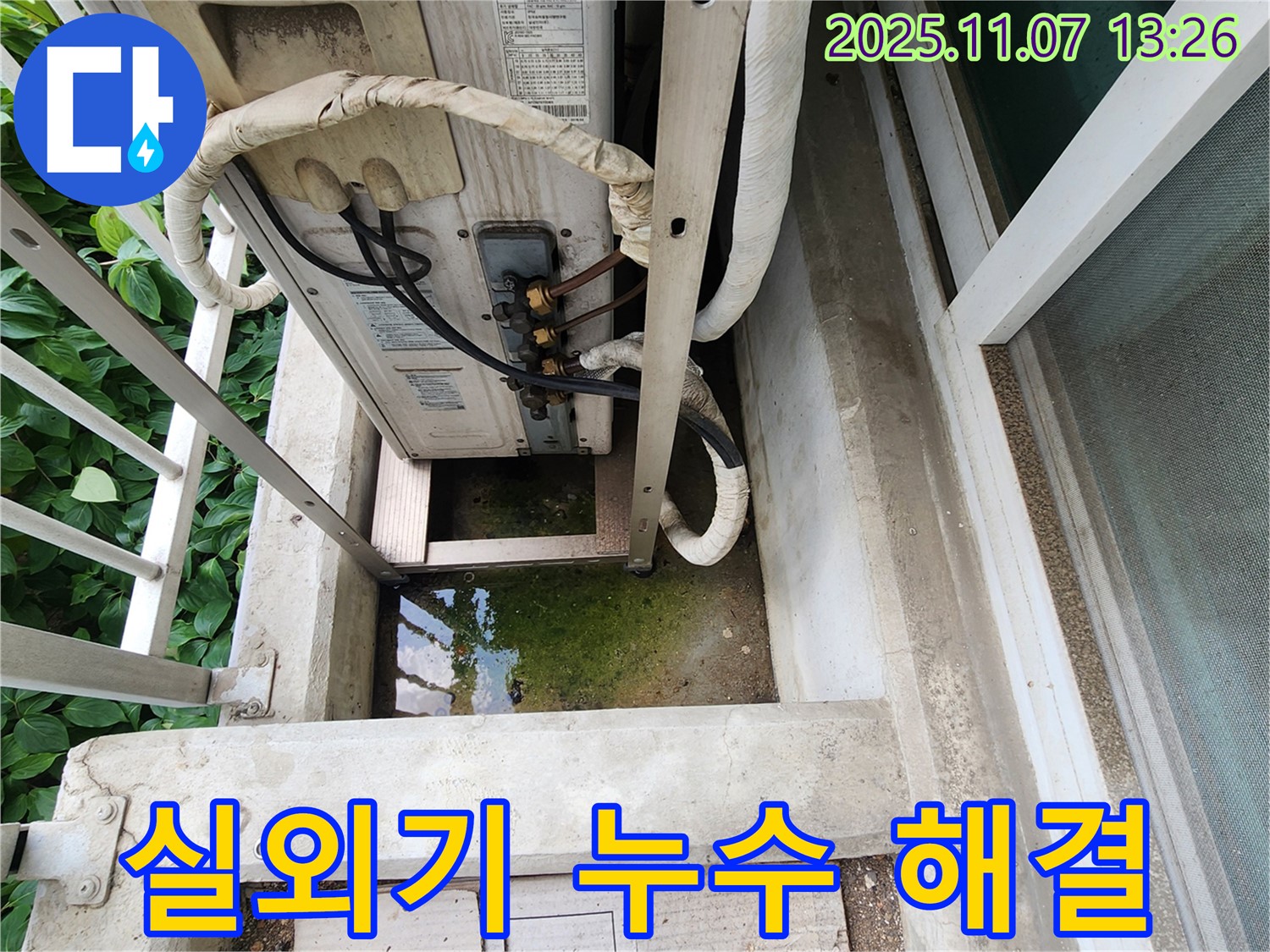 송산동 누수공사 - 에어컨 실외기 누수 완벽 해결, 꼼꼼한 시공으로 재발 방지