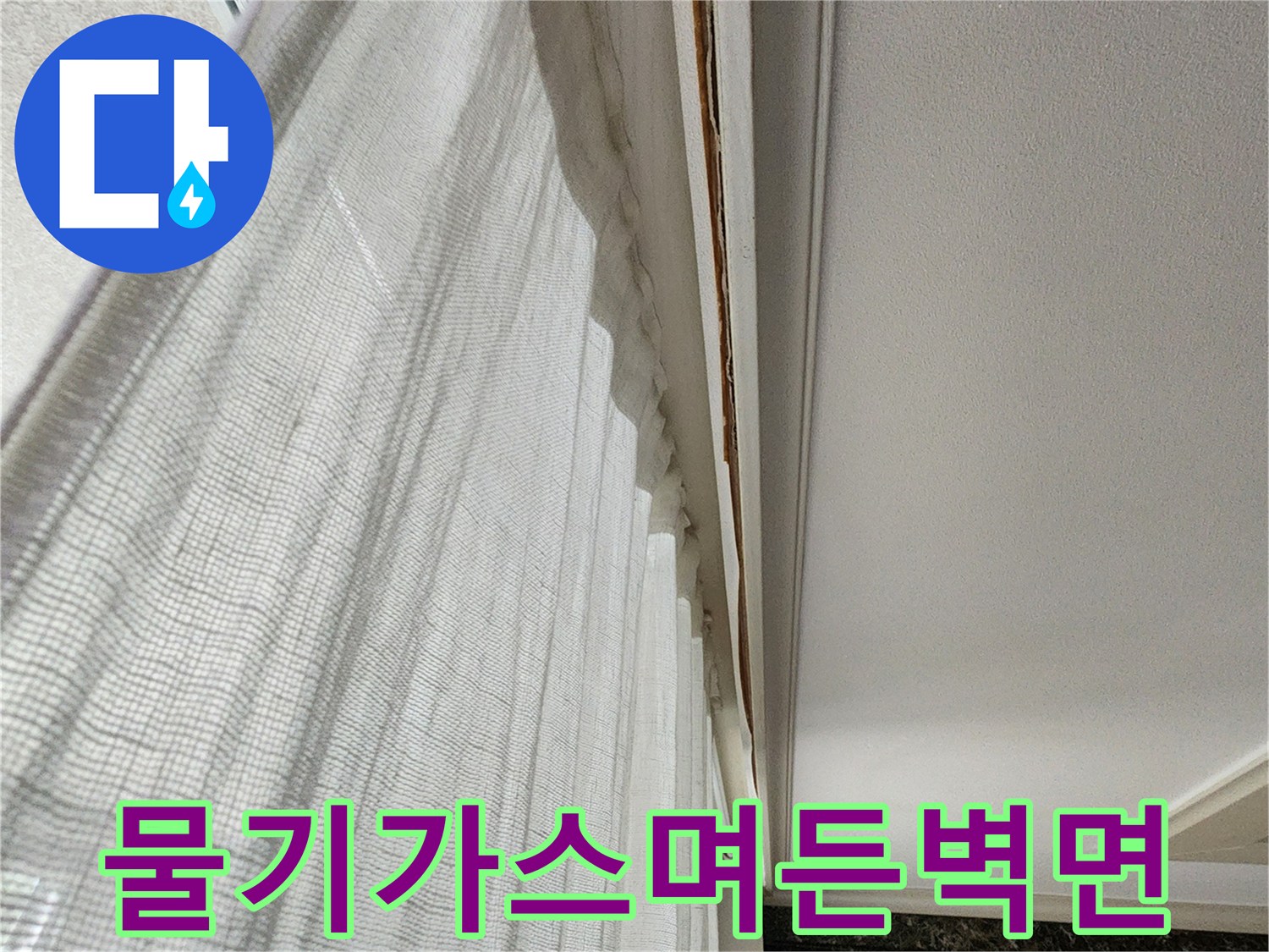 습기로 인해 젖어 있는 천장 몰딩 부위