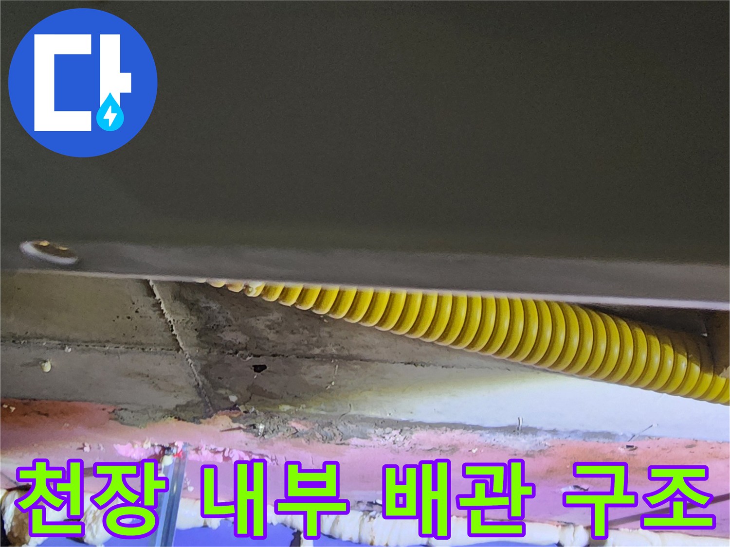 습기를 머금은 천장 내부의 배관과 마감재