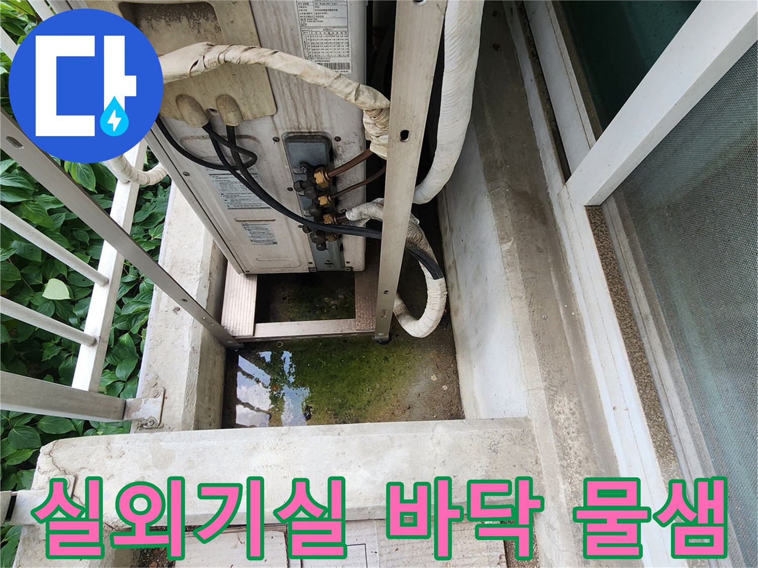 실외기 하단 배관 주위 고인 물과 습기