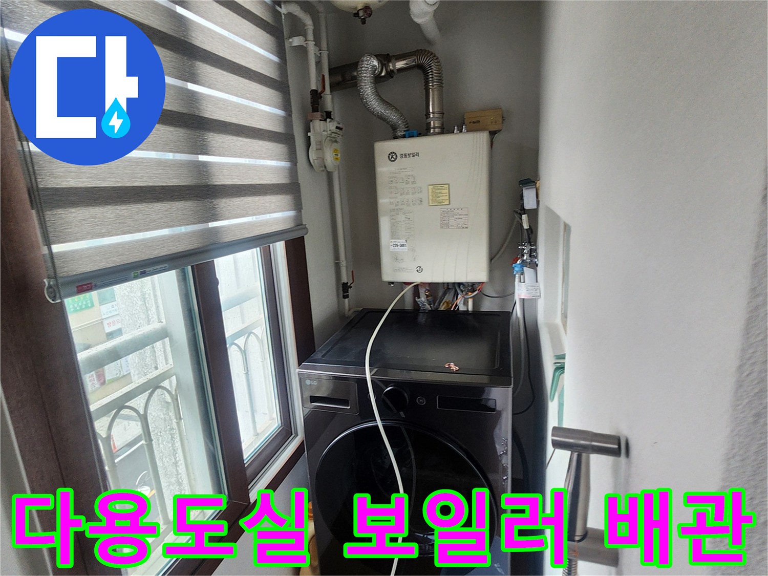 의정기 송산동 아파트-보일러 하단 배관 및 세탁기 설치 공간