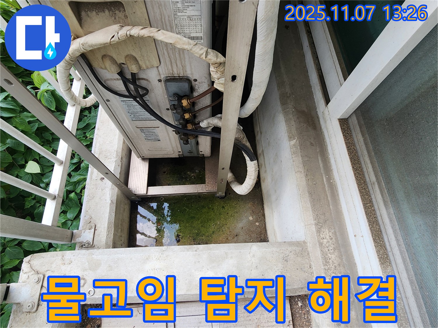 의정부 누수탐지 전문 - 에어컨 실외기 물고임 문제, 정확한 탐지와 꼼꼼한 해결