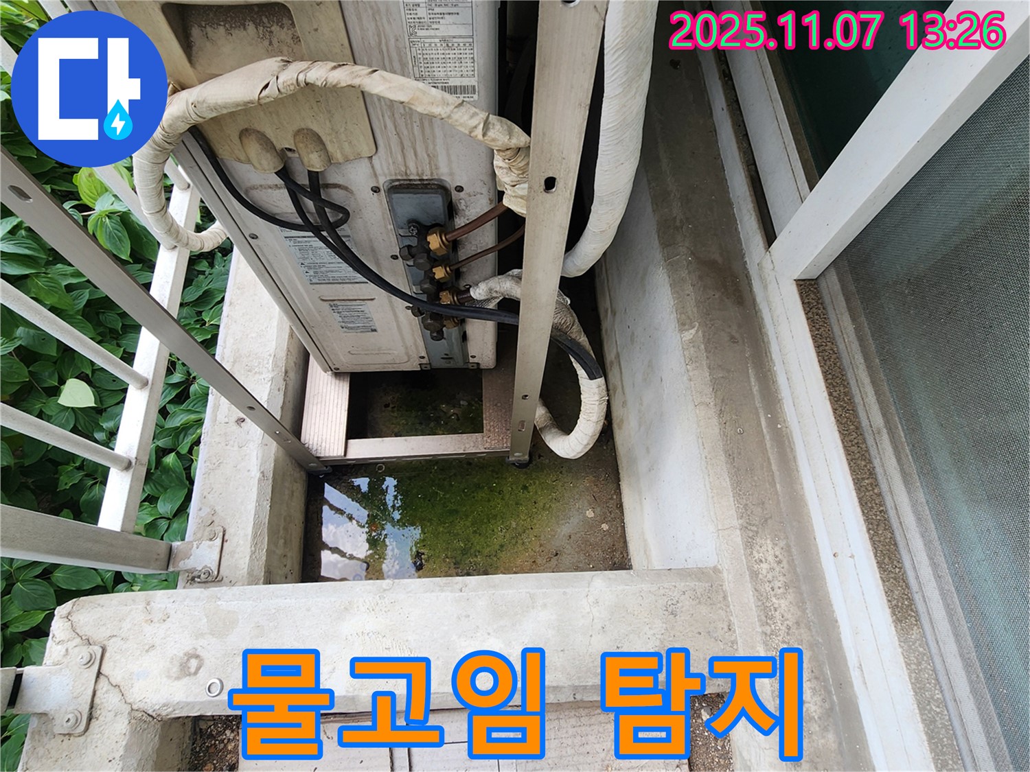 의정부 누수탐지 전문 - 에어컨 실외기 물고임, 정확한 탐지와 꼼꼼한 시공