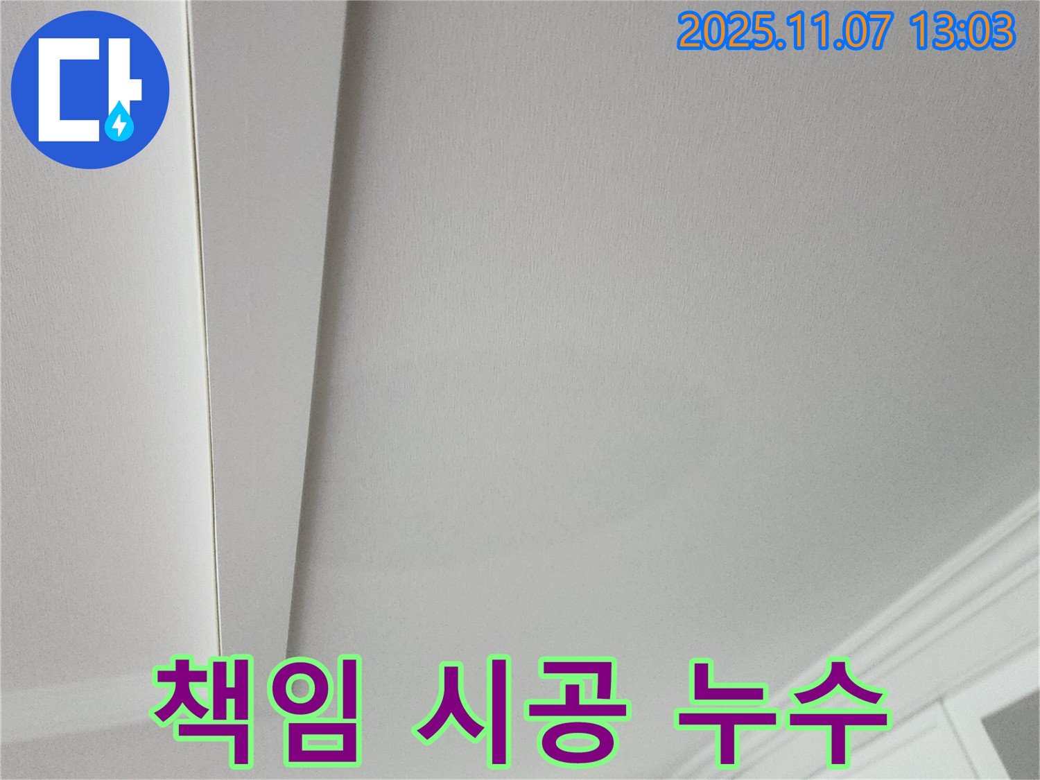 의정부 송산2동 누수 - 책임 시공으로 완벽하게 누수 해결 사진입니다.