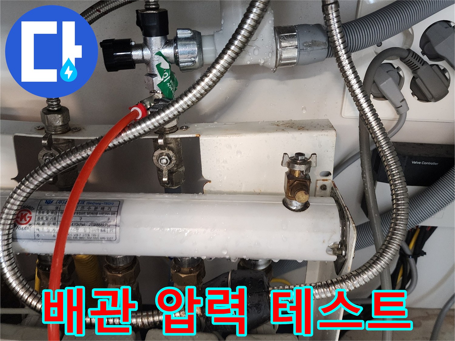 의정부 송산2동-테스트용 호스가 연결된 분배기 밸브