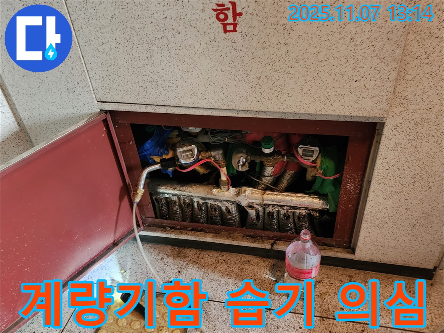 의정부 송산동 계량기함 누수 - 계량기함 주변에 습기가 있다면 누수를 의심하고 즉시 연락 주세요.