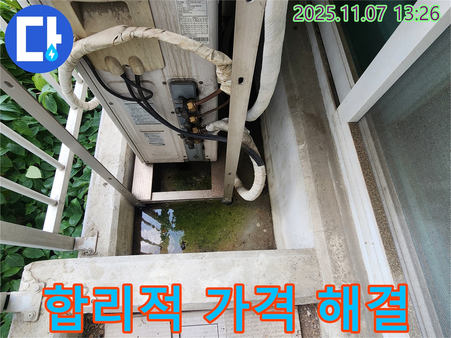 의정부 송산동 누수 - 에어컨 실외기 물고임, 합리적인 가격으로 최고의 서비스 제공