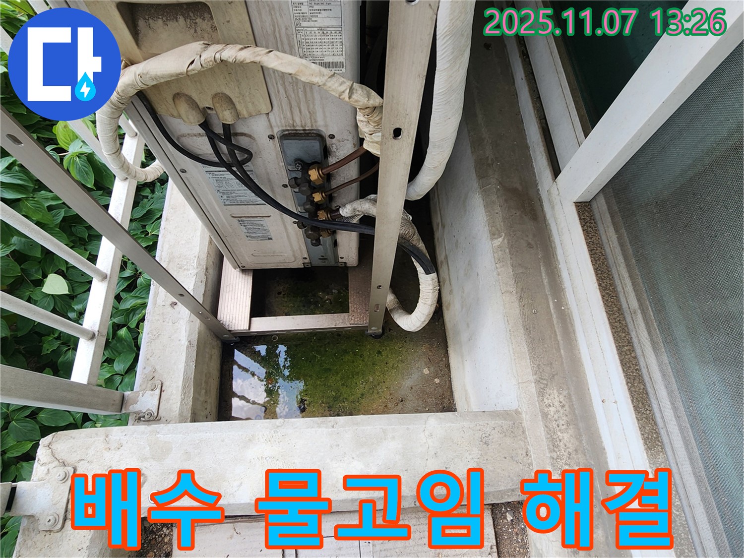 의정부 송산동 누수 - 에어컨 실외기 배수 문제 및 물고임 해결, 완벽한 배수 시스템 구축