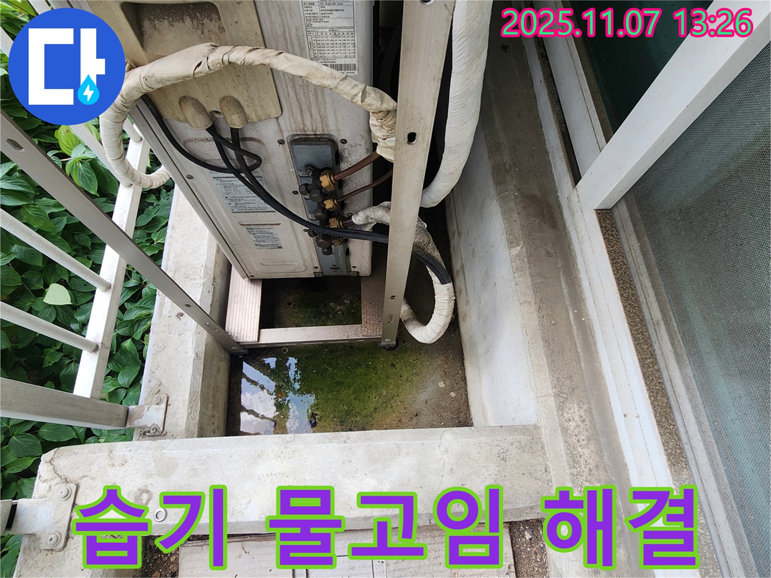 의정부 송산동 누수 - 에어컨 실외기 주변 습기 및 물고임 해결, 쾌적한 환경 조성