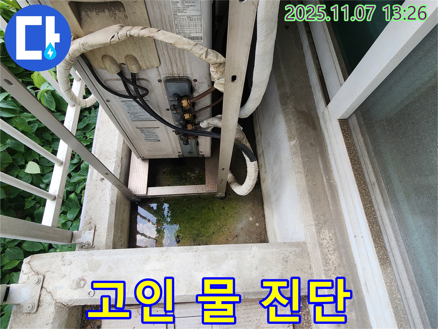 의정부 송산동 누수탐지 - 에어컨 실외기 고인 물, 정밀 탐지 및 맞춤 해결책 제시